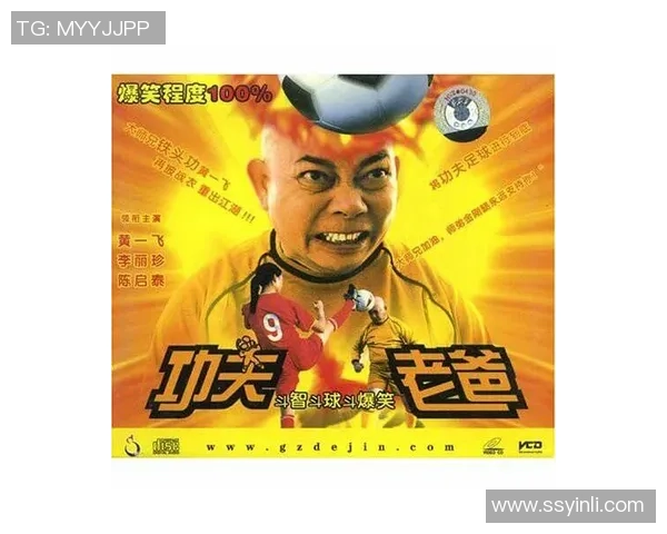 功夫足球武功的奇妙结合与传承探讨