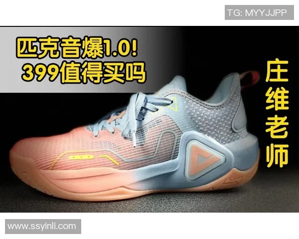 匹克篮球鞋音爆带你体验极致运动快感与时尚潮流的完美结合