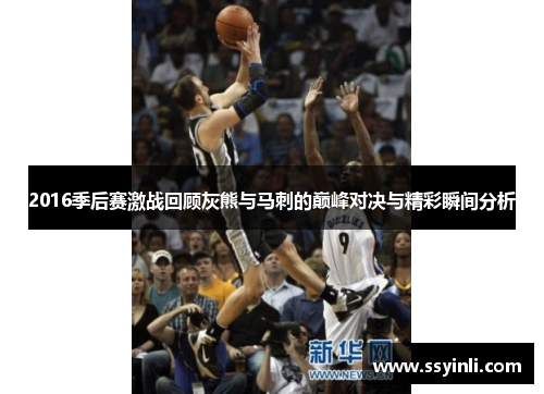 2016季后赛激战回顾灰熊与马刺的巅峰对决与精彩瞬间分析