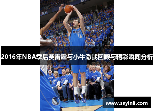 2016年NBA季后赛雷霆与小牛激战回顾与精彩瞬间分析