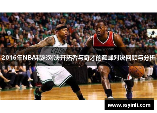 2016年NBA精彩对决开拓者与奇才的巅峰对决回顾与分析