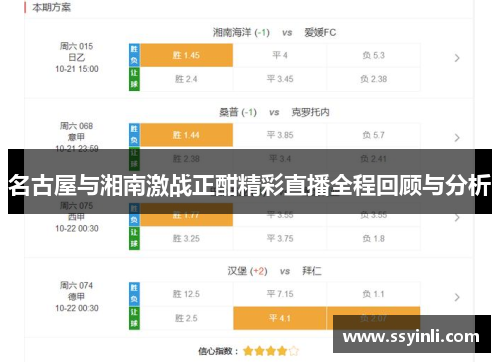 名古屋与湘南激战正酣精彩直播全程回顾与分析