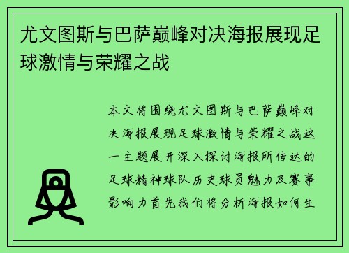 尤文图斯与巴萨巅峰对决海报展现足球激情与荣耀之战