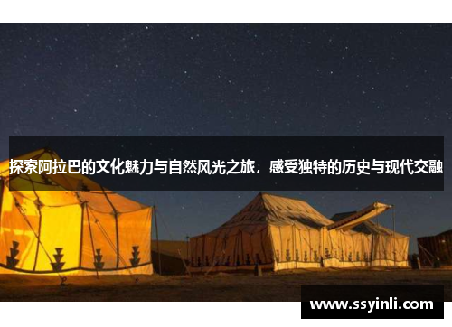 探索阿拉巴的文化魅力与自然风光之旅，感受独特的历史与现代交融