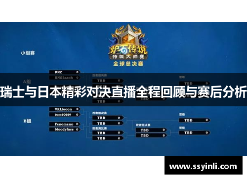 瑞士与日本精彩对决直播全程回顾与赛后分析
