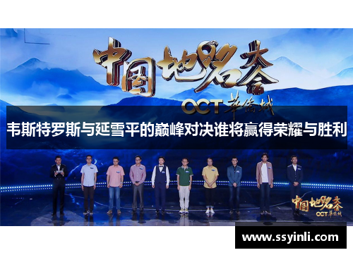 韦斯特罗斯与延雪平的巅峰对决谁将赢得荣耀与胜利