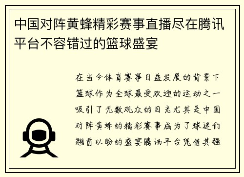 中国对阵黄蜂精彩赛事直播尽在腾讯平台不容错过的篮球盛宴
