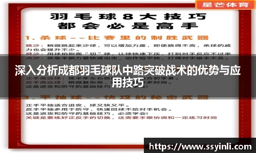 深入分析成都羽毛球队中路突破战术的优势与应用技巧