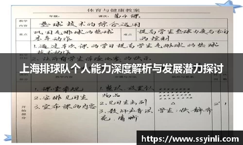 上海排球队个人能力深度解析与发展潜力探讨