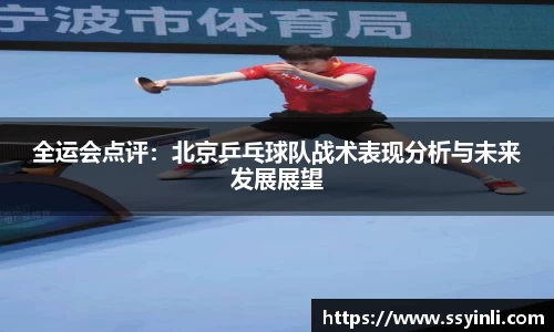 全运会点评：北京乒乓球队战术表现分析与未来发展展望