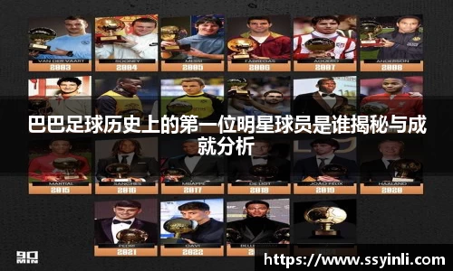 巴巴足球历史上的第一位明星球员是谁揭秘与成就分析