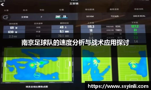 南京足球队的速度分析与战术应用探讨