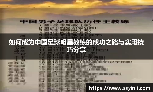 如何成为中国足球明星教练的成功之路与实用技巧分享