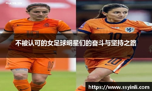 不被认可的女足球明星们的奋斗与坚持之路