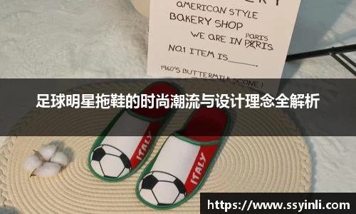 足球明星拖鞋的时尚潮流与设计理念全解析