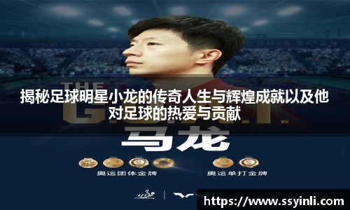 揭秘足球明星小龙的传奇人生与辉煌成就以及他对足球的热爱与贡献