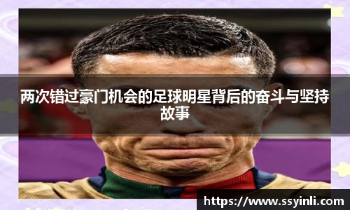 两次错过豪门机会的足球明星背后的奋斗与坚持故事