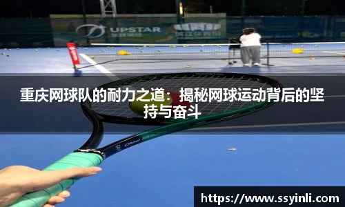 重庆网球队的耐力之道：揭秘网球运动背后的坚持与奋斗